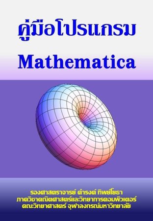 คู่มือโปรแกรม Mathematica