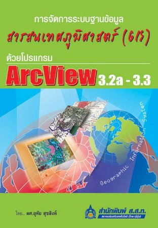 การจัดการระบบฐานข้อมูลสารสนเทศภูมิศาสตร์ (GIS) ด้วยโปรแกรม ArcView 3.2a – 3.3