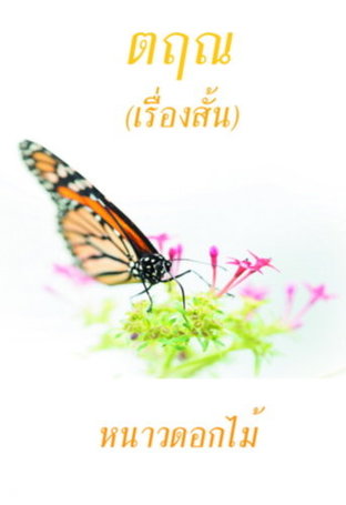 ตฤณ (เรื่องสั้น)