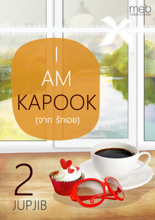 I AM KAPOOK 2 (จาก รักเอย)
