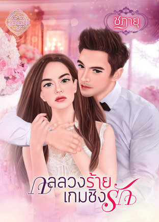 กลลวงร้าย เกมชิงรัก