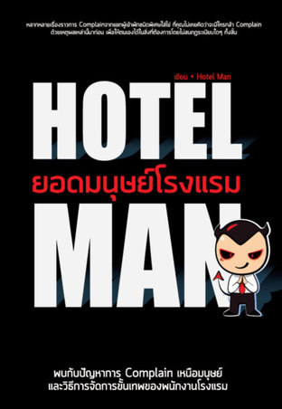 Hotelman ยอดมนุษย์โรงแรม