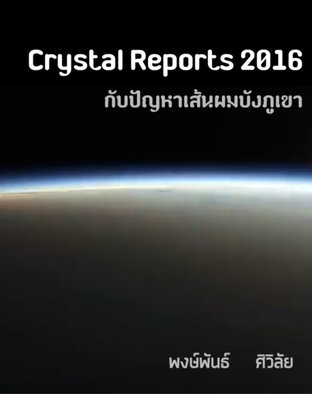 Crystal Reports 2016 กับ ปัญหาเส้นผมบังภูเขา