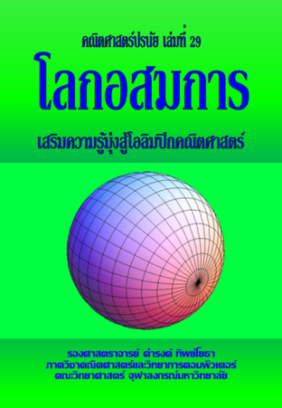 คณิตศาสตร์ปรนัย เล่มที่ 29 โลกอสมการ