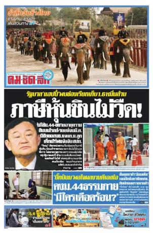 คมชัดลึก วันอังคารที่ 14 มีนาคม พ.ศ.2560