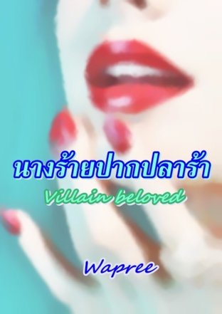 นางร้ายปากปลาร้า