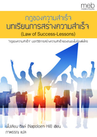 กฏของความสำเร็จ-บทเรียนการสร้างความสำเร็จ  (Law of Success-Lessons)