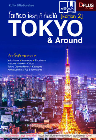 โตเกียว ใครๆ ก็เที่ยวได้ Edition 2 Tokyo & Around