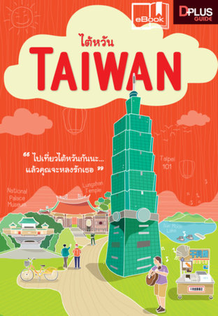 ไต้หวัน TAIWAN