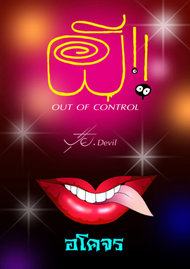 ผี! OUT OF CONTROL ตอน อโคจร
