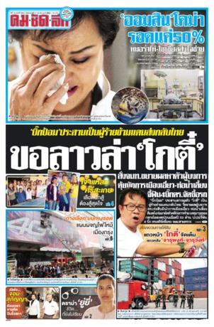 คมชัดลึก วันอังคารที่ 21 มีนาคม พ.ศ.2560