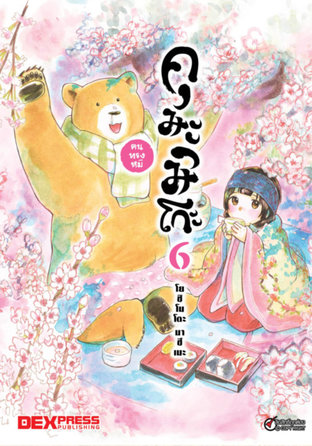 คุมะมิโกะ คนทรงหมี เล่ม 6 - Kuma Miko
