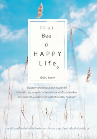 คิดแบบ Bee มี HAPPY Life