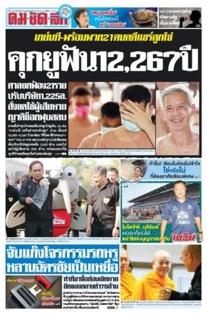 คมชัดลึก วันพฤหัสบดีที่ 23 มีนาคม พ.ศ.2560