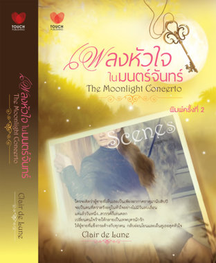 เพลงหัวใจในมนตร์จันทร์ / The Moonlight Concerto 