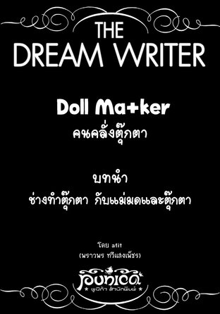 The Dream Writer - Dollmaker คนคลั่งตุ๊กตา