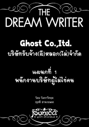 The Dream Writer - Ghost Co.,Itd. บริษัทรับจ้าง(ผี)หลอก(ไม่)จำกัด