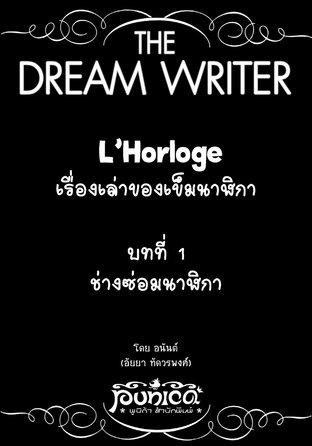 The Dream Writer - L'Horloge เรื่องเล่าของเข็มนาฬิกา
