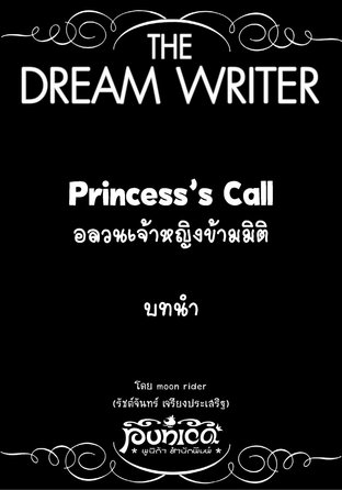 The Dream Writer - Princess's call อลวนเจ้าหญิงข้ามมิติ