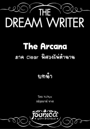 The Dream Writer - The Arcana