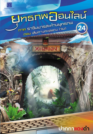 ยุทธภพออนไลน์ เล่ม 24 ภาค ราชันมารสะท้านยุทธภพ ตอน เส้นทางทะเลแดง (จบ)