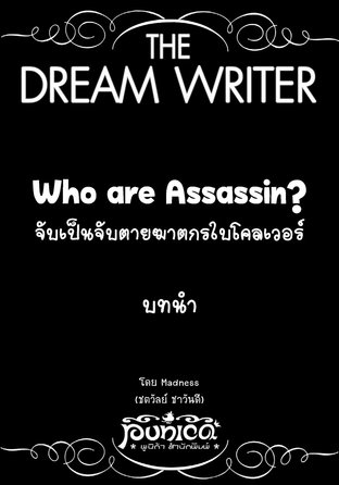 The Dream Writer - Who are Assassin? จับเป็นจับตายฆาตกรใบโคลเวอร์