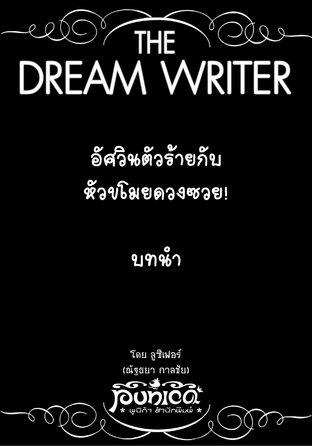 The Dream Writer - อัศวินตัวร้ายกับหัวขโมยดวงซวย