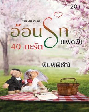 อ้อนรัก (แฝดพี่) 40 กะรัต ซีรี่ย์ 40 กะรัต