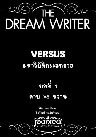 The Dream Writer - Versus มหาวิบัติทะเลทราย