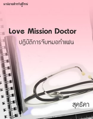 Love Mission Doctor ปฏิบัติการจีบหมอทำแฟน