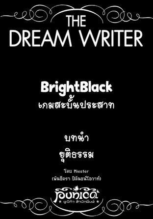 The Dream Writer - Bright Black เกมสะบั้นประสาท