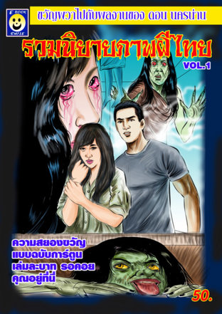 รวมนิยายภาพผีไทยเล่ม 1