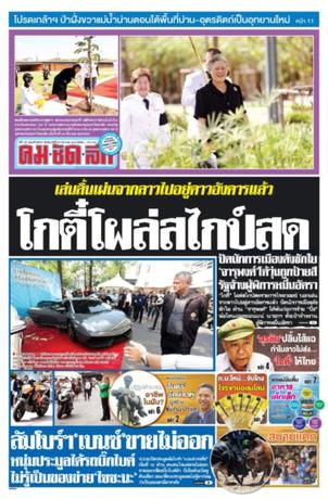 คมชัดลึก วันจันทร์ที่ 27 มีนาคม พ.ศ.2560