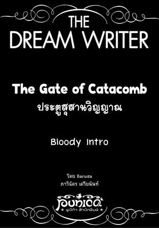 The Dream Writer - The Gate of Catacomb ประตูสุสานวิญญาณ
