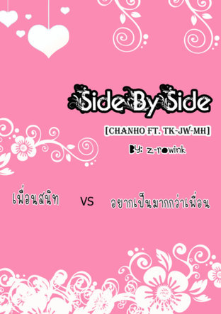 [2PM]Side by Side….ใกล้แค่ไหนถึงจะอยู่ใกล้ใจ  [Channuneo Chanho ft.Taeckhun]
