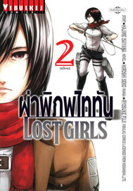 ผ่าพิภพไททัน LOST GIRLS