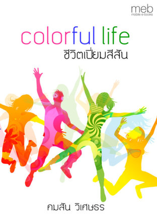 colorful life ชีวิตเปี่ยมสีสัน