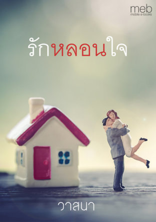 รักหลอนใจ