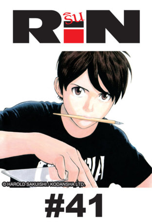 RIN - EP 41 (จบ)