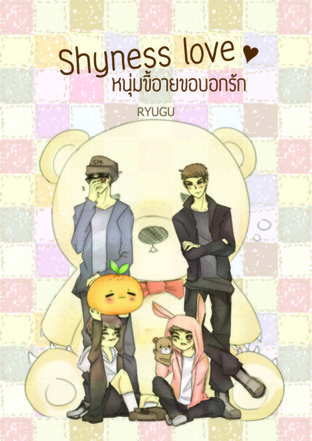 Shyness love  หนุ่มขี้อายขอบอกรัก (chenmin fanfiction)