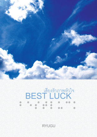 BEST LUCK เสียงรักภาพหัวใจ (chenmin fanfiction)