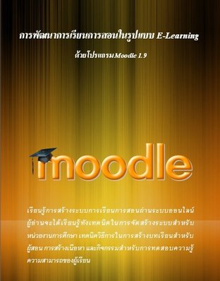 การพัฒนาการเรียนการสอนในรูปแบบ E-Learning  ด้วยโปรแกรม Moodle 1.9