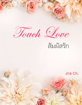 Touch Love สัมผัสรัก