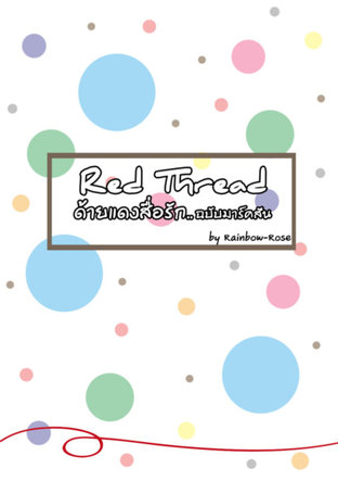 [MARKSON / GOT7] Red Thread ด้ายแดงสื่อรัก ฉบับมาร์คสัน