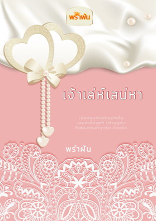 เจ้าเล่ห์เสน่หา