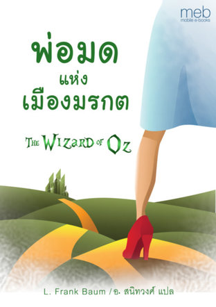 พ่อมดแห่งเมืองมรกต (The wizard of Oz)