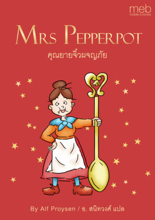 คุณยายจิ๋วผจญภัย (Mrs Pepperpot)