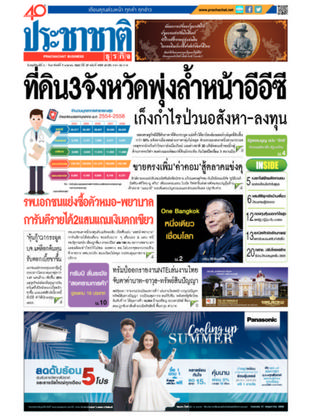 ประชาชาติธุรกิจ วันพฤหัสบดีที่ 6 เมษายน พ.ศ.2560