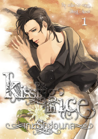 Kissing in ice เกมรักซ่อนกล เล่ม 1