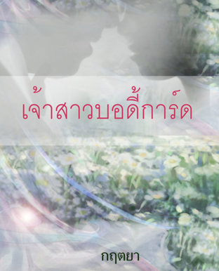 เจ้าสาวบอดี้การ์ด